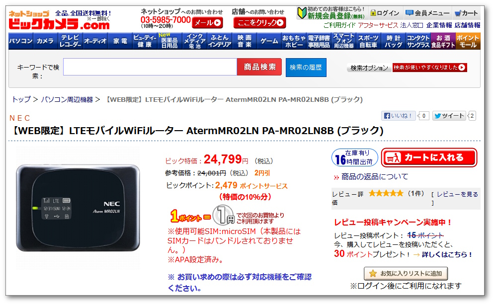 Lteモバイルルーター Aterm Mr02ln がビックカメラ Comで販売中 Msmのブログ